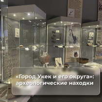 В историческом парке «Россия – моя история» работает выставочный проект «Город Укек и его округа».