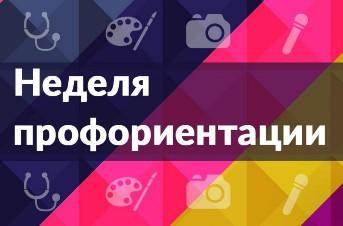 Стартует Единая неделя профессиональной ориентации школьников.