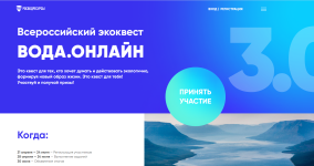 Всероссийский экологический квест для студентов «Вода.Онлайн».