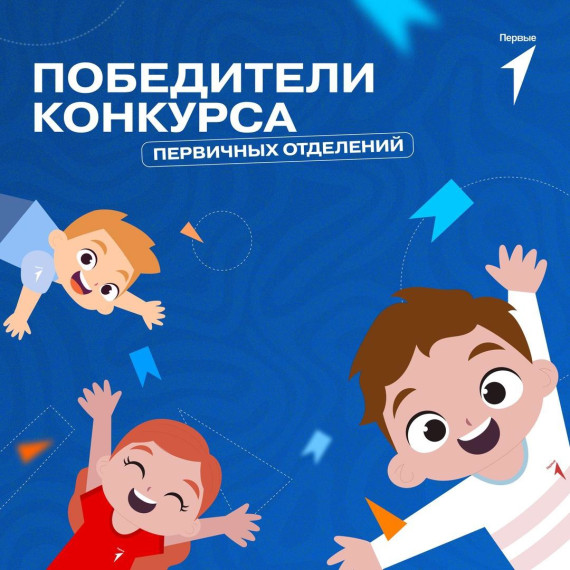 Саратовские первичные отделения Движения Первых стали победителями конкурса!.
