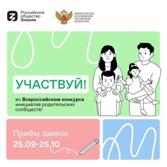 Российское общество «Знание» и Министерство просвещения Российской Федерации для родительских комитетов!.