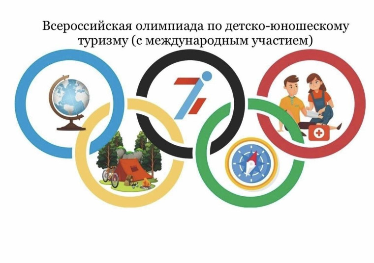 Всероссийская олимпиада по детско-юношескому туризму (с международным участием).