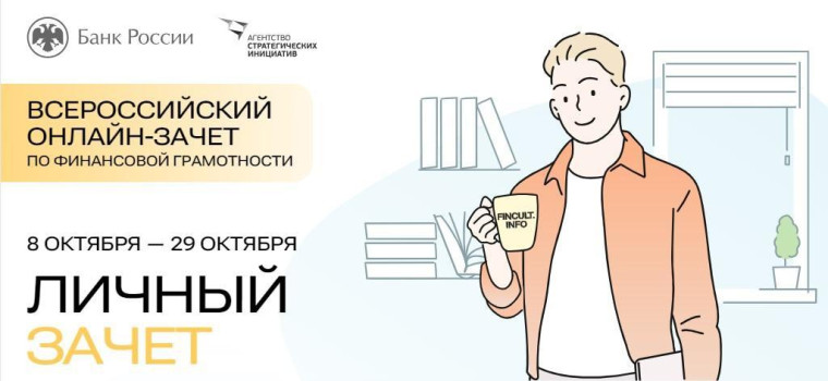 Проект Всероссийский онлайн-зачет по финансовой грамотности.