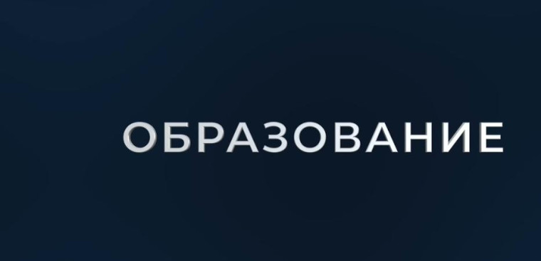 Итоги 2024 года. Образование.