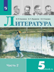 Литература. 5 класс. В 2-х ч.