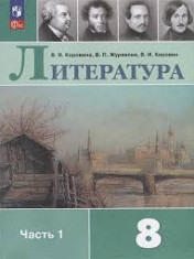 Литература. 8 класс. В 2-х ч.