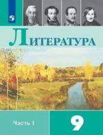Литература. 9 класс. В 2-х ч.