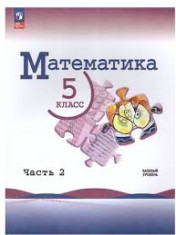 Математика. 5 класс. В 2-х ч.