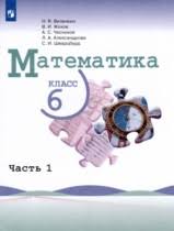 Математика. 6 класс. В 2-х ч.