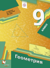 Геометрия. 9 класс.