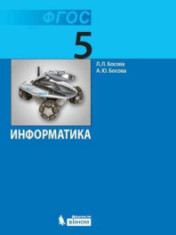 Информатика. 5 класс.
