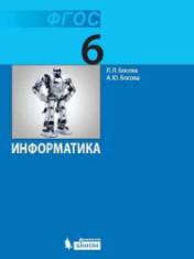 Информатика. 6 класс.