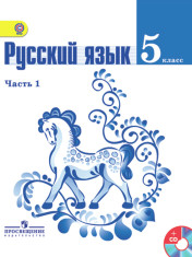 Русский язык. 5 класс. В 2-х ч.