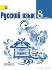 Русский язык. 8 класс. В 2-х ч.