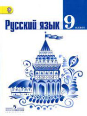 Русский язык. 9 класс.